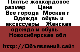 Платье жаккардовое размер 48 › Цена ­ 4 000 - Все города, Москва г. Одежда, обувь и аксессуары » Женская одежда и обувь   . Новосибирская обл.